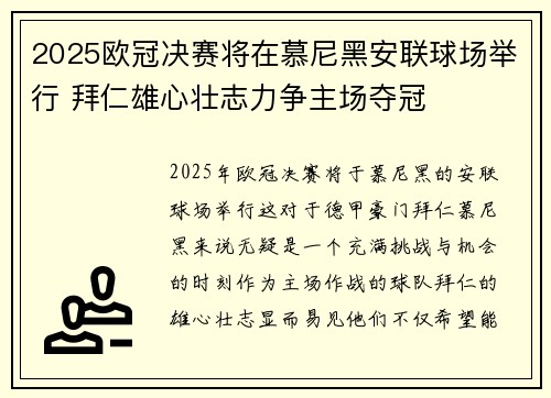2025欧冠决赛将在慕尼黑安联球场举行 拜仁雄心壮志力争主场夺冠 2025欧冠决赛将在慕尼黑安联球场举行 拜仁雄心壮志力争主场夺冠