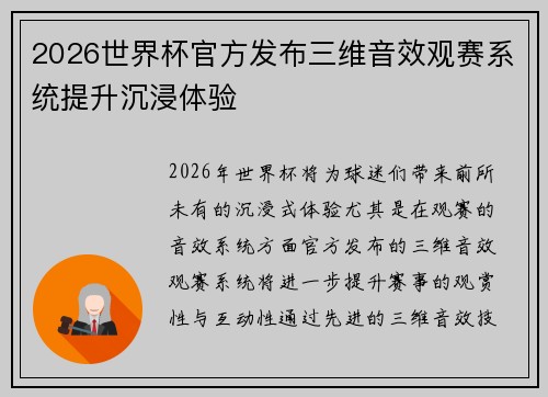 2026世界杯官方发布三维音效观赛系统提升沉浸体验 2026世界杯官方发布三维音效观赛系统提升沉浸体验