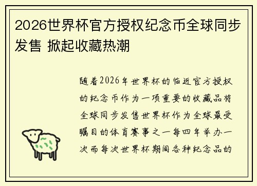 2026世界杯官方授权纪念币全球同步发售 掀起收藏热潮
