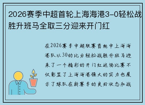 2026赛季中超首轮上海海港3-0轻松战胜升班马全取三分迎来开门红