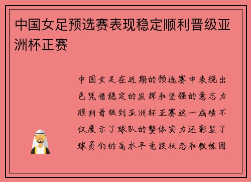 中国女足预选赛表现稳定顺利晋级亚洲杯正赛