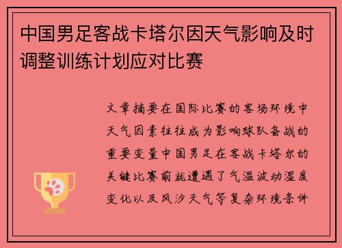 中国男足客战卡塔尔因天气影响及时调整训练计划应对比赛